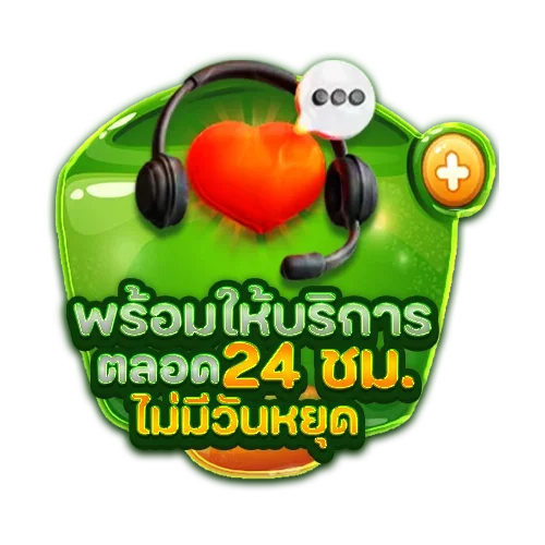 บริการตลอด 24 ชม.