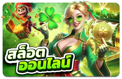 สล็อตออนไลน์