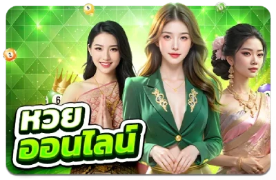 หวยออนไลน์