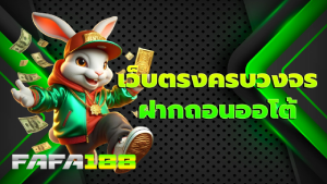เว็บตรงครบวงจร ฝากถอนออโต้