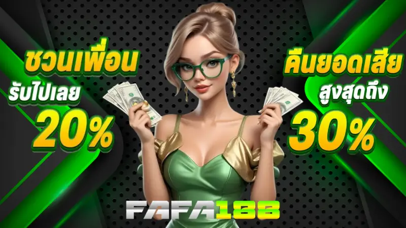 โปรโมชั่น fafa188